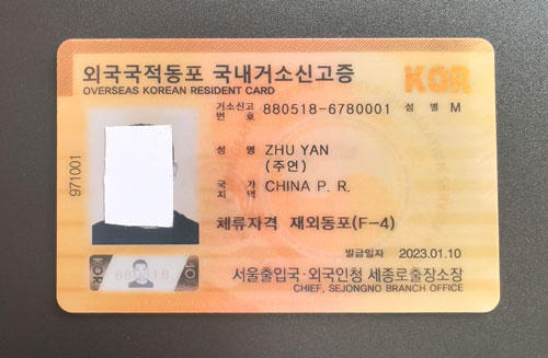 韩国登陆证黄色F4朝鲜族居住证