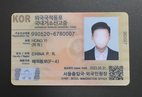 韩国F4登陆证新版本朝鲜族居住证