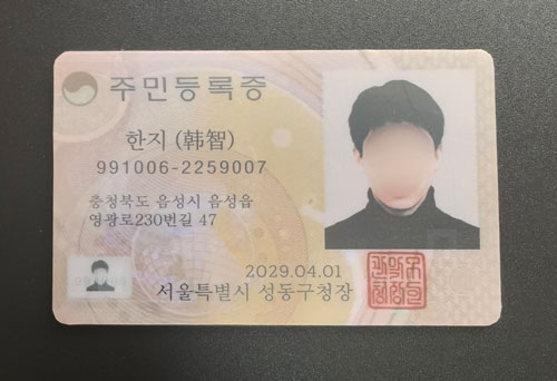 韩国身份证